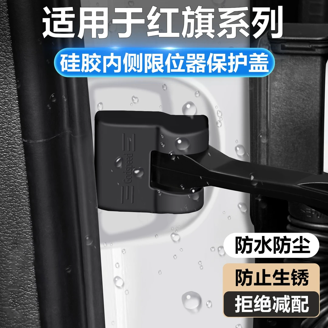 适用红旗H5/HS5/E-QM5车门内侧硅胶限位器保护盖车内装饰用品大全
