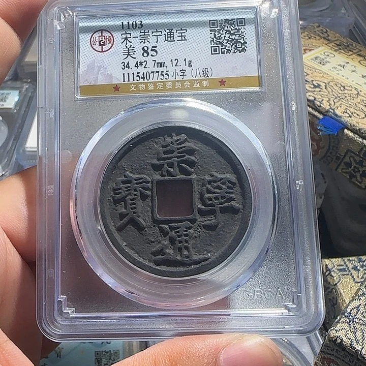 王***დ铜铜崇宁通宝小字折十，维知