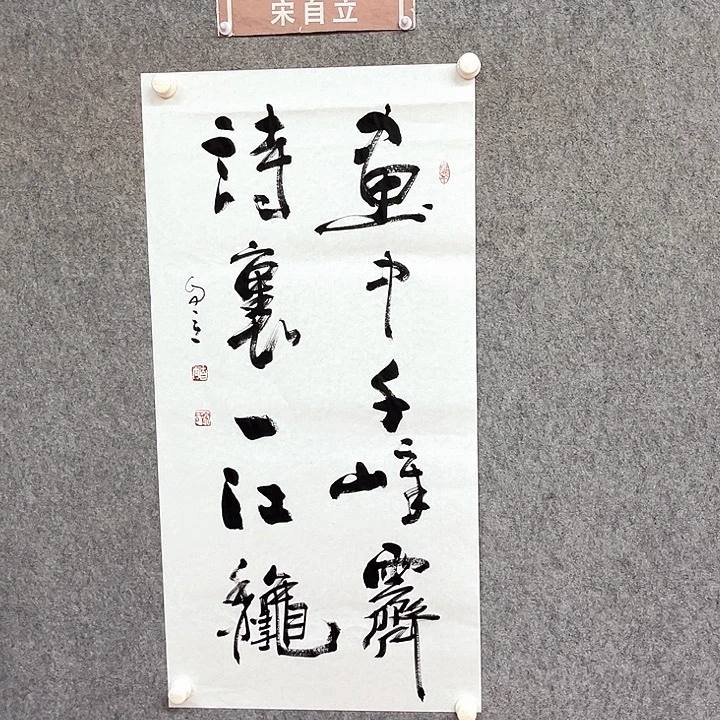 书法画中书法作品