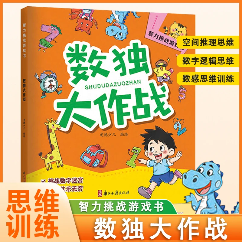 5-10岁【数独大作战】小学益智闯关游戏思维训练智力挑战游戏书