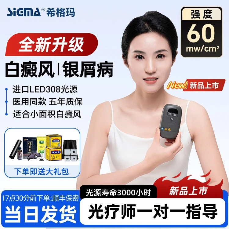 SIGMA/希格玛白癜风308光疗仪家用紫外线光疗仪白斑白癜风光疗仪