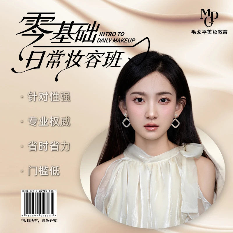 毛戈平美妆网络学院零基础日常妆容班教化妆小白化妆教程学【直播】