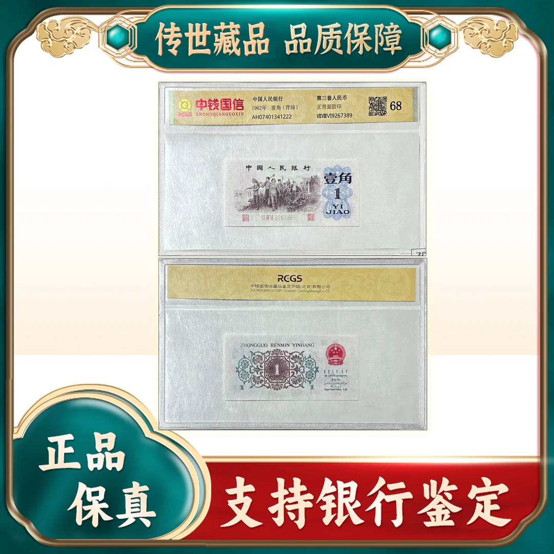 【第三套人民币】壹角/背绿/中钱国信/评级鉴定