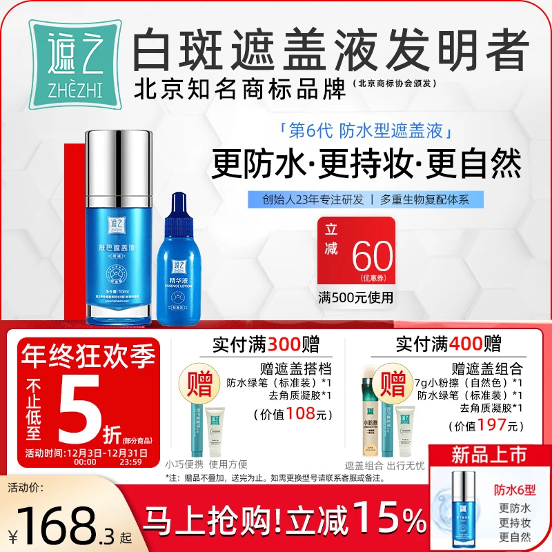 遮之白斑遮盖液防水6型 白斑遮盖剂笔神器霜剂持久正品纯享款