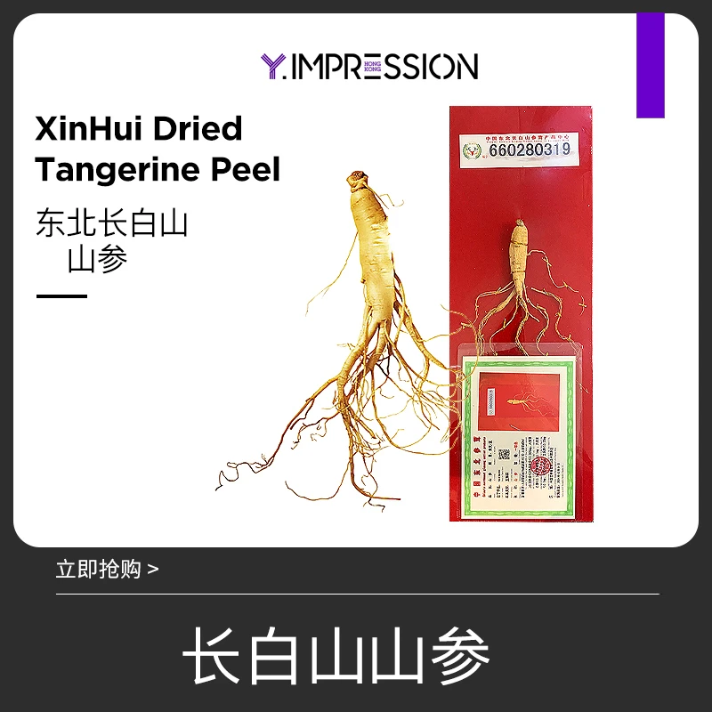【恩有专属】yimpression/因贝森官方正品长白山山参