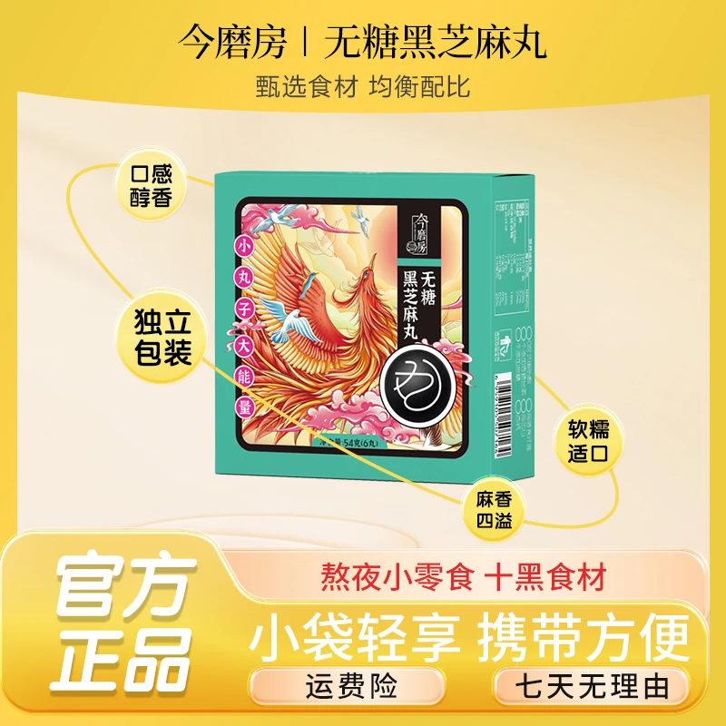 【今磨房品牌】黑芝麻丸十黑食材 十盒装 营养好吃54g/盒