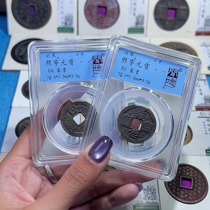铜福宝熙宁元宝同分数发一个