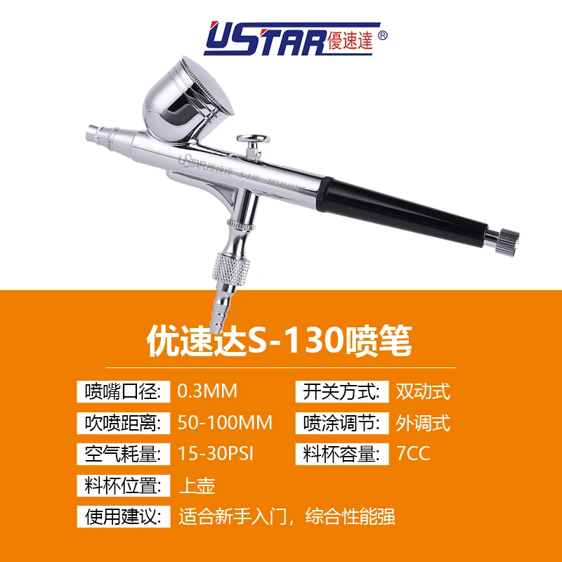 恒辉 优速达 S130  模型上色工具 双动喷笔0.3