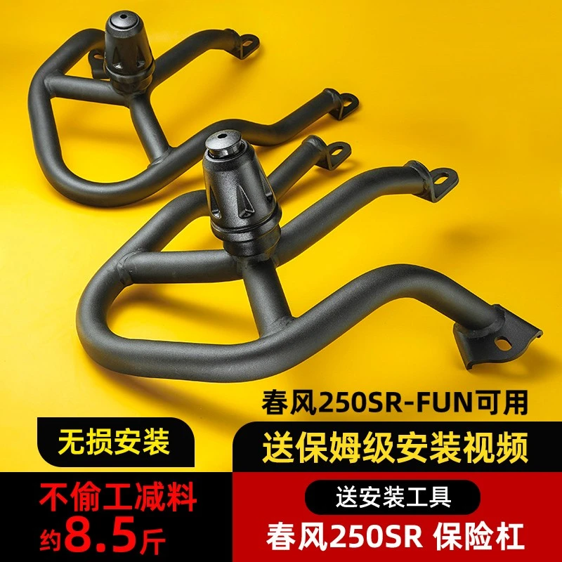 适用春风250srfun护杠23款改装件竞技手机支架赛道my22保险防摔杠