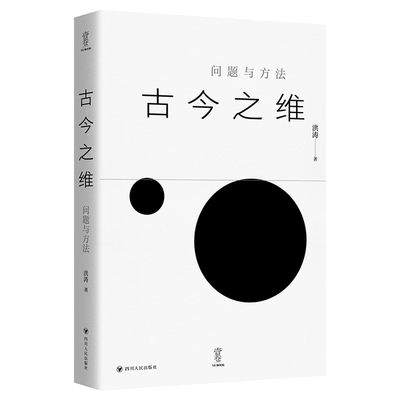 【当当】壹卷YeBook 古今之维：问题与方法 充满思想魅力