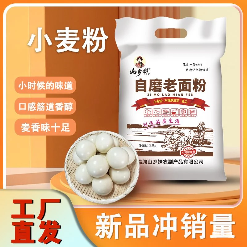 山乡妹传统自磨老面粉5斤装小麦粉不提取胚芽,麦芯健康营养制作