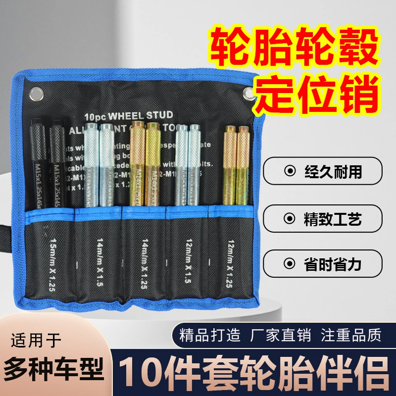 定位销10件套轮胎定位工具鹰之威拆装轮胎专用汽保轮毂安装工具