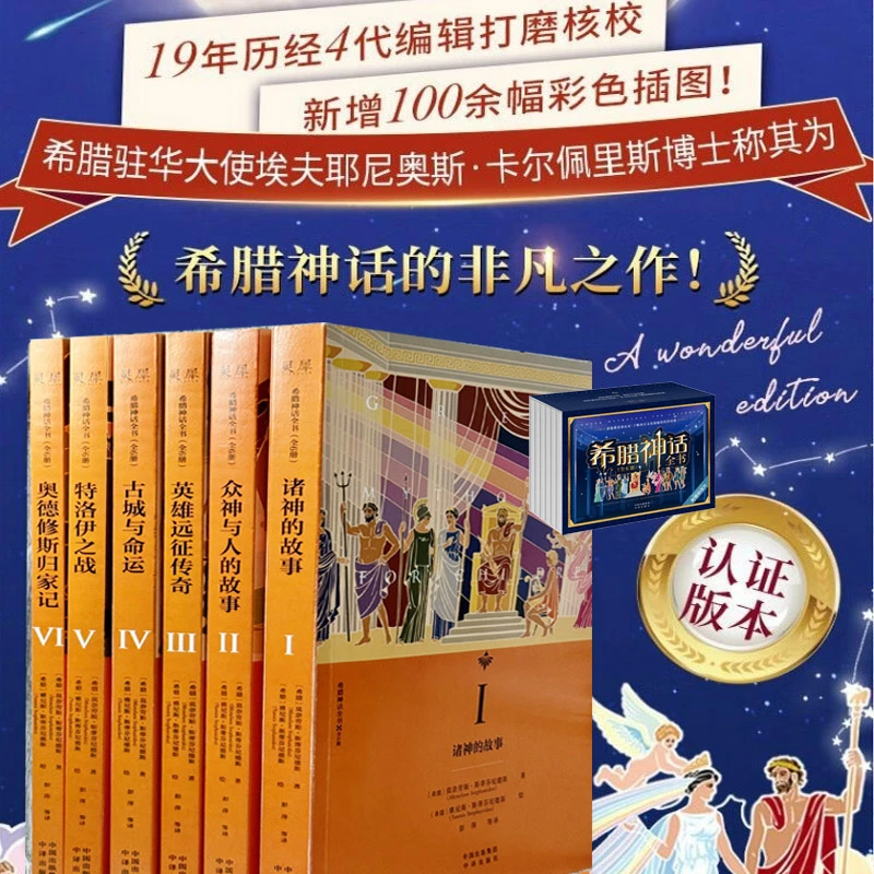 《希腊神话全书(全6册)》19年历经4代编辑打磨核校希腊认证！