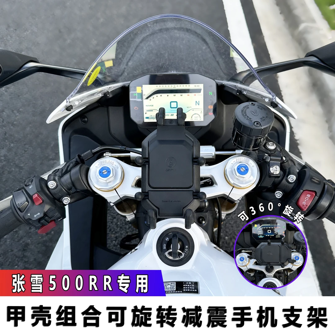 适用张雪500RR甲壳摩托车中置减震手机支架防抖导航架无线充电