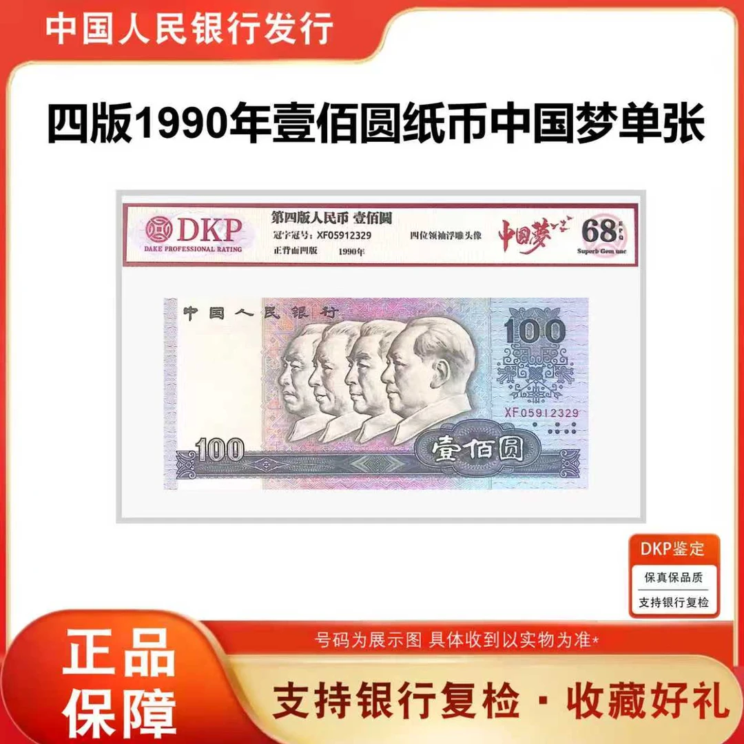 【福利】第四套90《壹佰元单张》单张 68分 评级封装中国梦