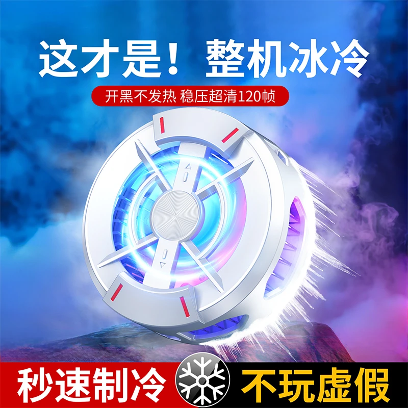 真结冰款冰封速冷半导体制冷散热器背夹磁吸一体化散热器静音灯效