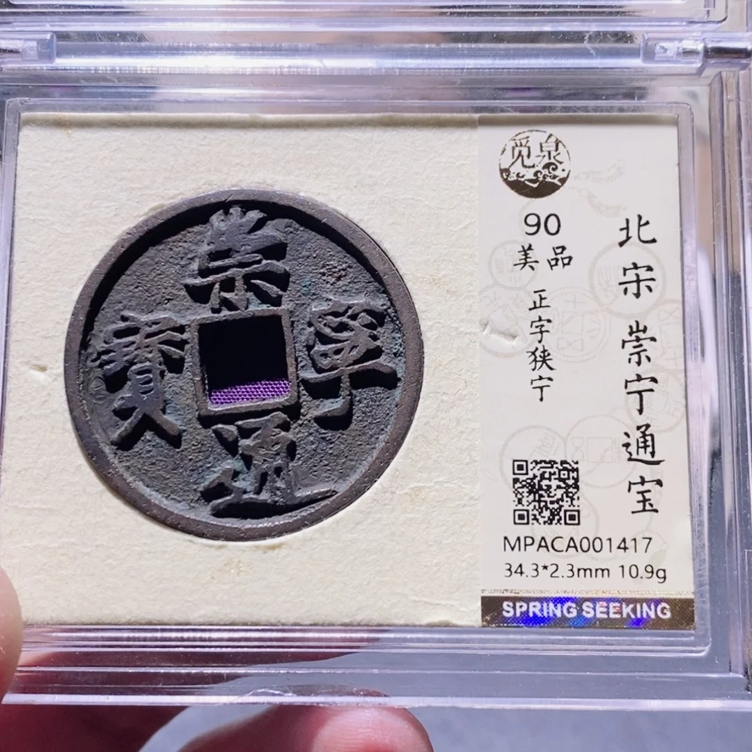铜觅泉评级90分通宝