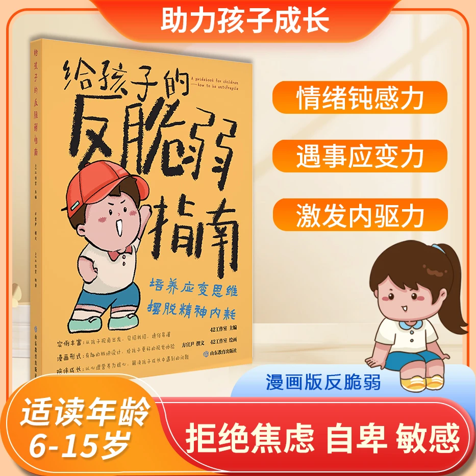 【漫画版给孩子的反脆弱指南】解决孩子自卑敏感 玻璃心问题