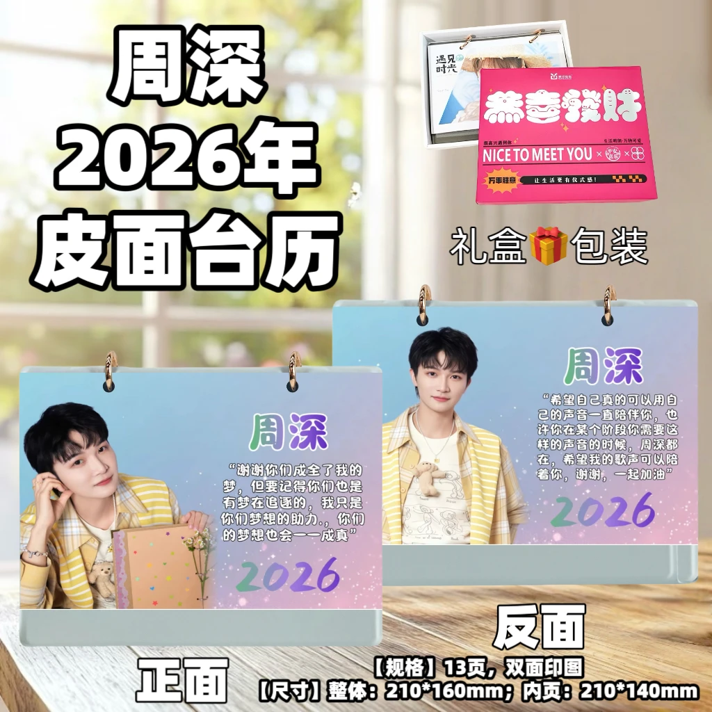 周深2026年台历年台历日历生日礼物创意礼品台历居家日用台历