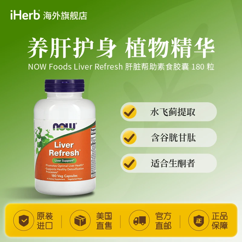 NOW FoodsLiverRefresh肝脏帮助素食胶囊180粒 水飞蓟提取