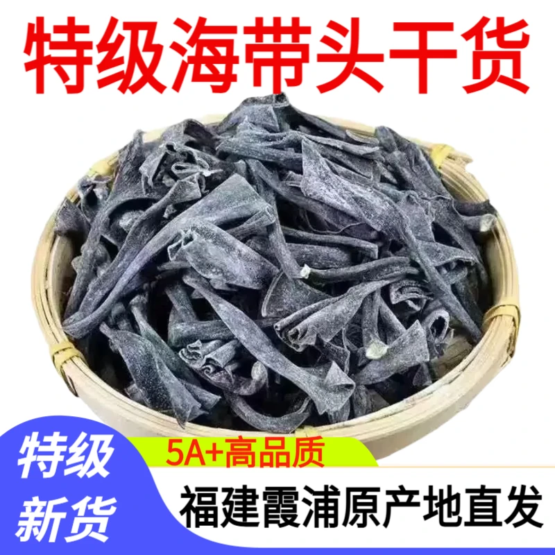 『中秋好物』福建特产霞浦日晒海带头干货优质无沙高倍泡发率煲汤