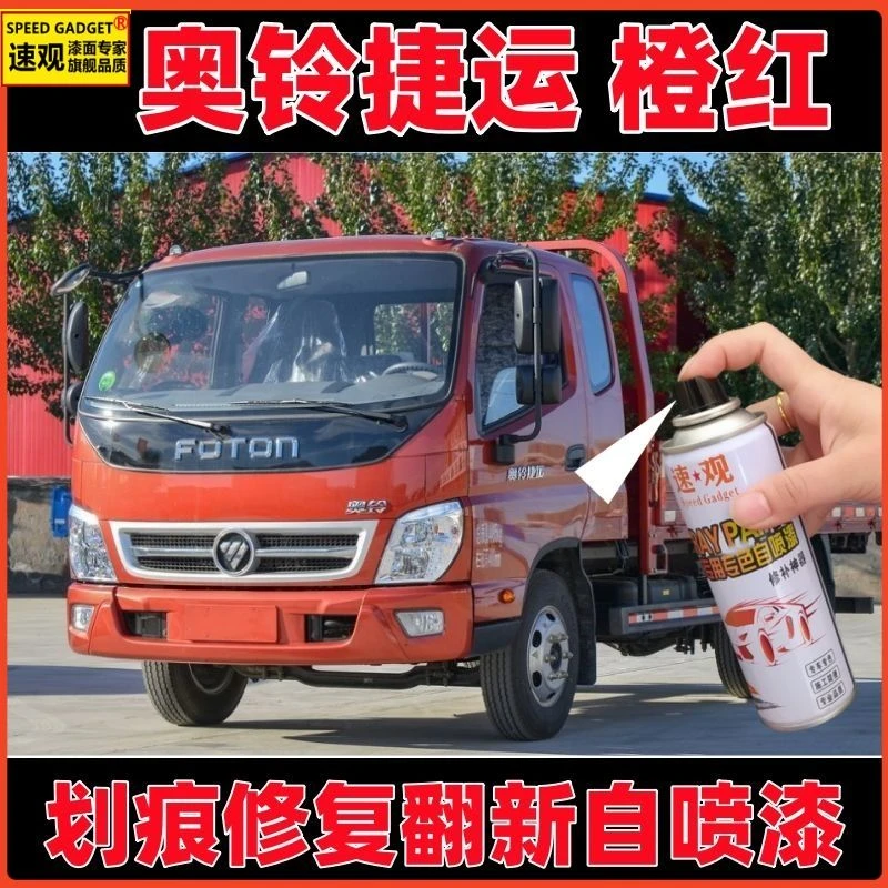 福田奥铃捷运橙红专用自喷漆漆面翻新划痕修复油漆原厂防锈桶装漆