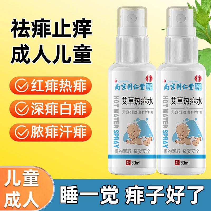南京同仁堂成人热痱水驱蚊祛痱止痒儿童艾草爽身花露水去痱子神器