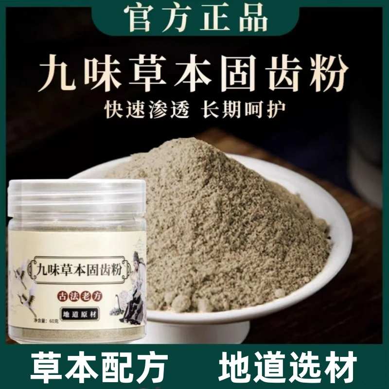 【草本固齿粉】精选九味古法磨制洗牙粉固齿粉1瓶60克