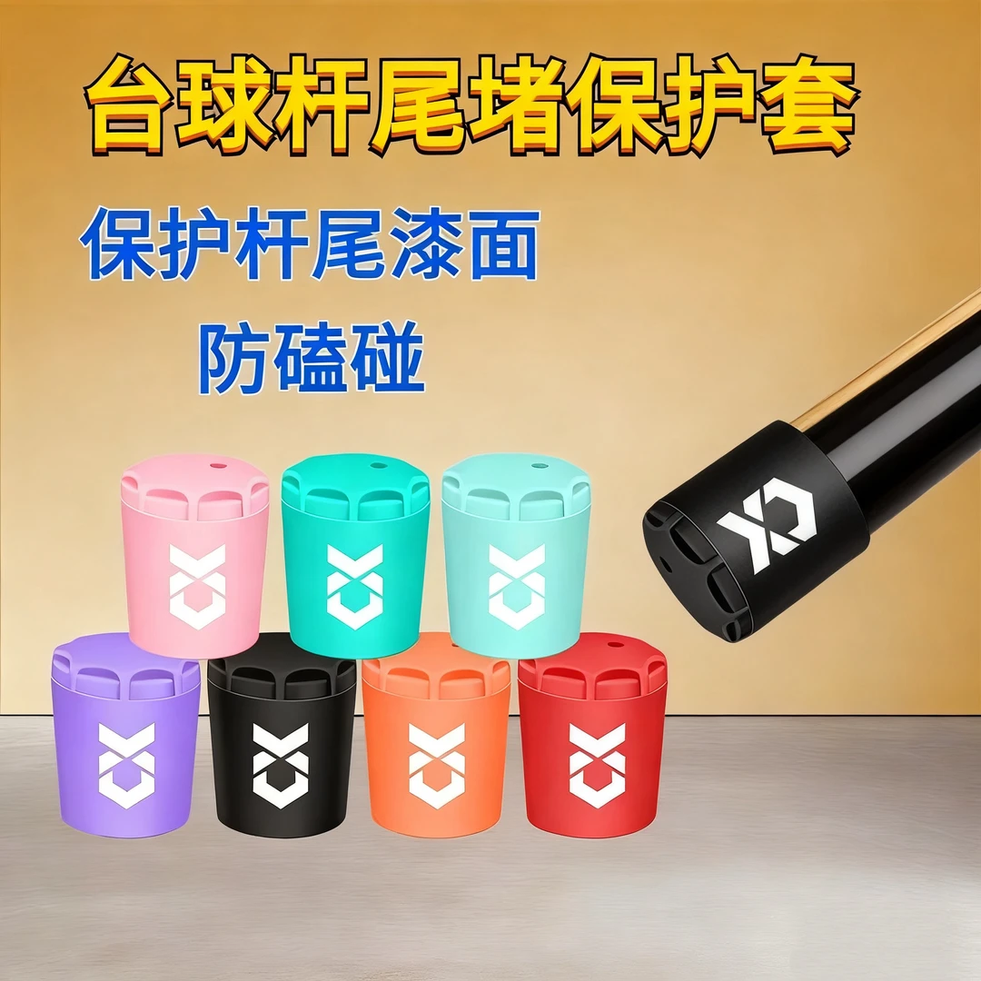 球杆尾堵台球杆尾底部塞保护套九球杆保护垫橡胶底台球秦利文防滑