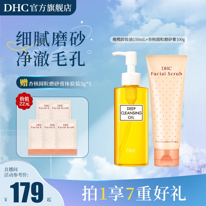 【8月礼遇】DHC毛孔清洁组 卸妆油150ml+磨砂膏100g洁净毛孔