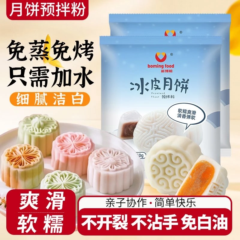 冰皮月饼预拌粉新博明250g中秋自制DIY全套材料套装免蒸商用家用
