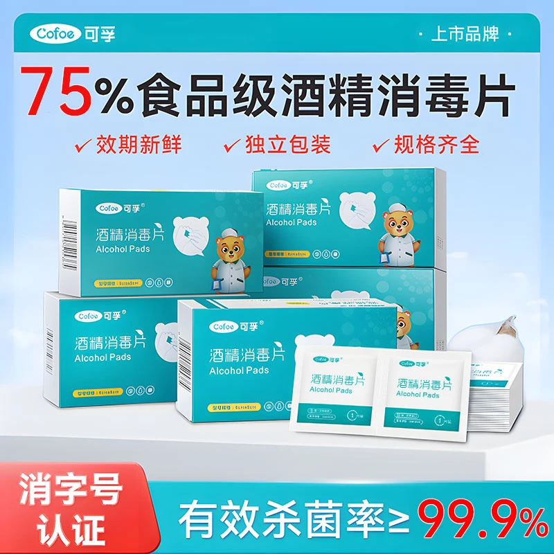可孚家用一次性75%酒精棉片消毒湿巾手机耳洞独立包装100片便携式