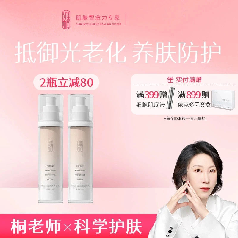 雅桐依克多因清透防护乳液保湿滋润50g养护肌肤保湿不黏腻