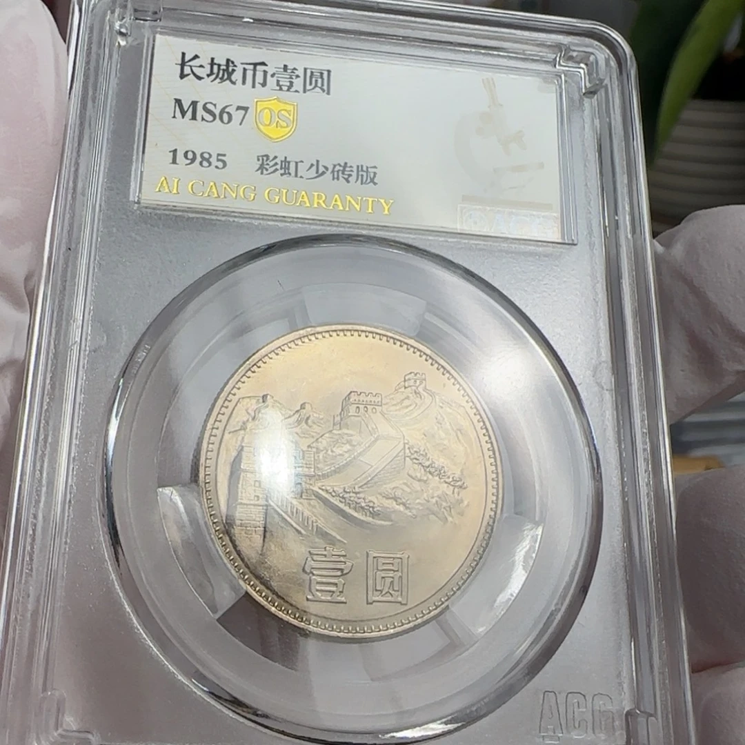 85年一元评级67分，彩虹少砖