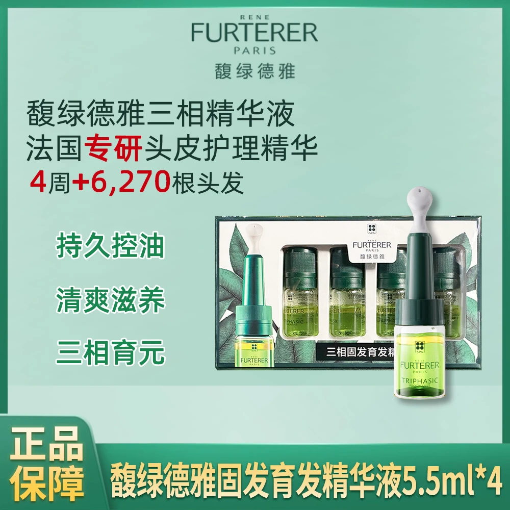 馥绿德雅三相固发育发精华液5.5ml*4支