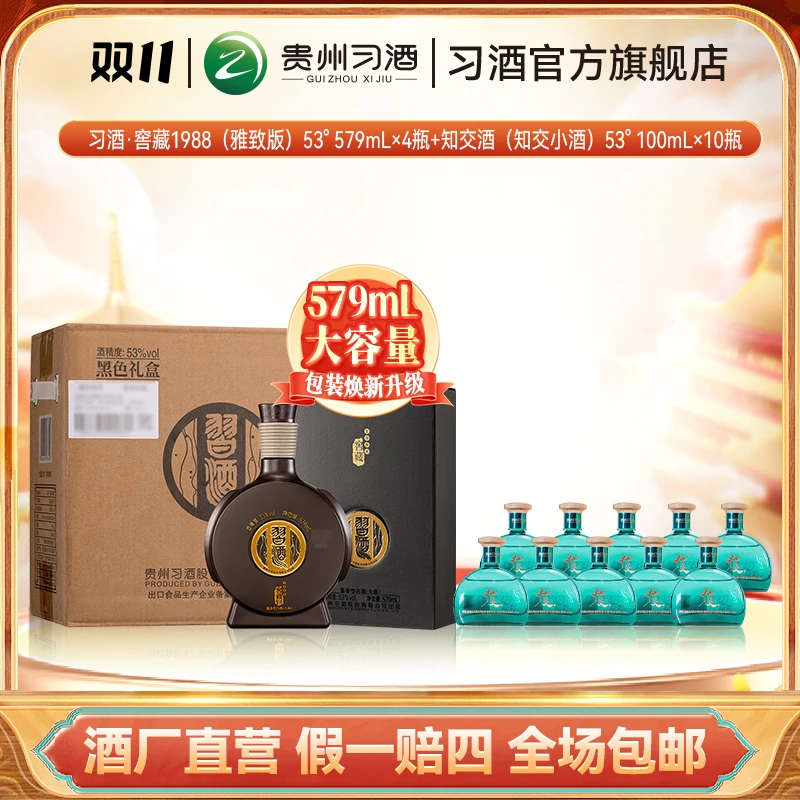 习酒【双11】窖藏1988（579ml*4瓶）+知交小酒（100ml*12瓶）53度