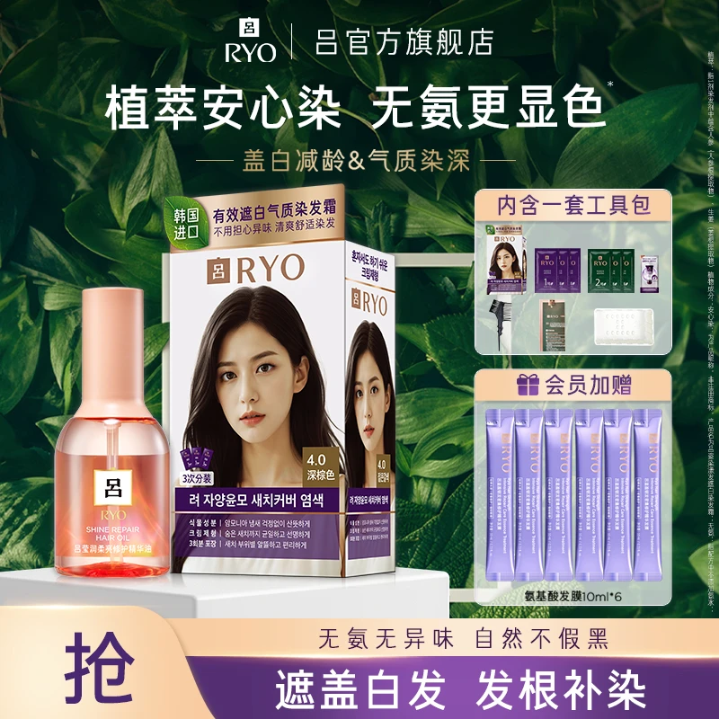 【官方正品】吕RYO染发膏植萃遮白持久显色+莹润柔亮修护精华油