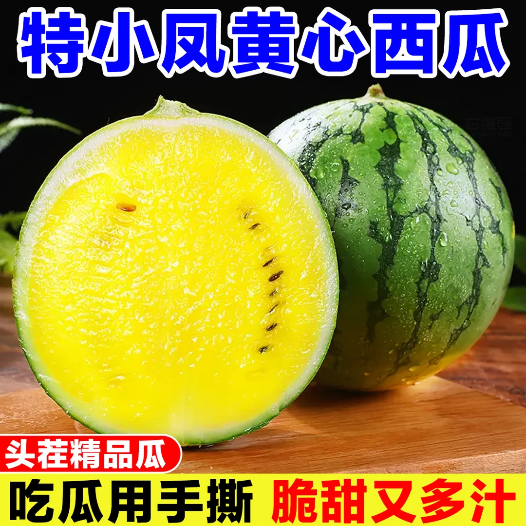 特小凤黄心西瓜现摘薄皮黄肉西瓜当季新鲜水果整箱手剥黄瓤西瓜