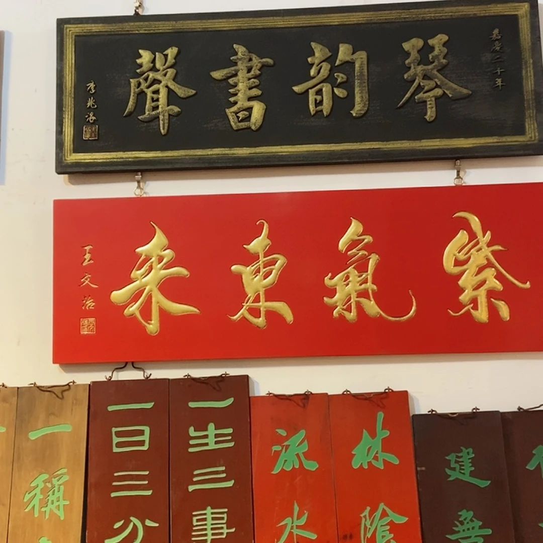 楠木回***哥牌匾紫气东来