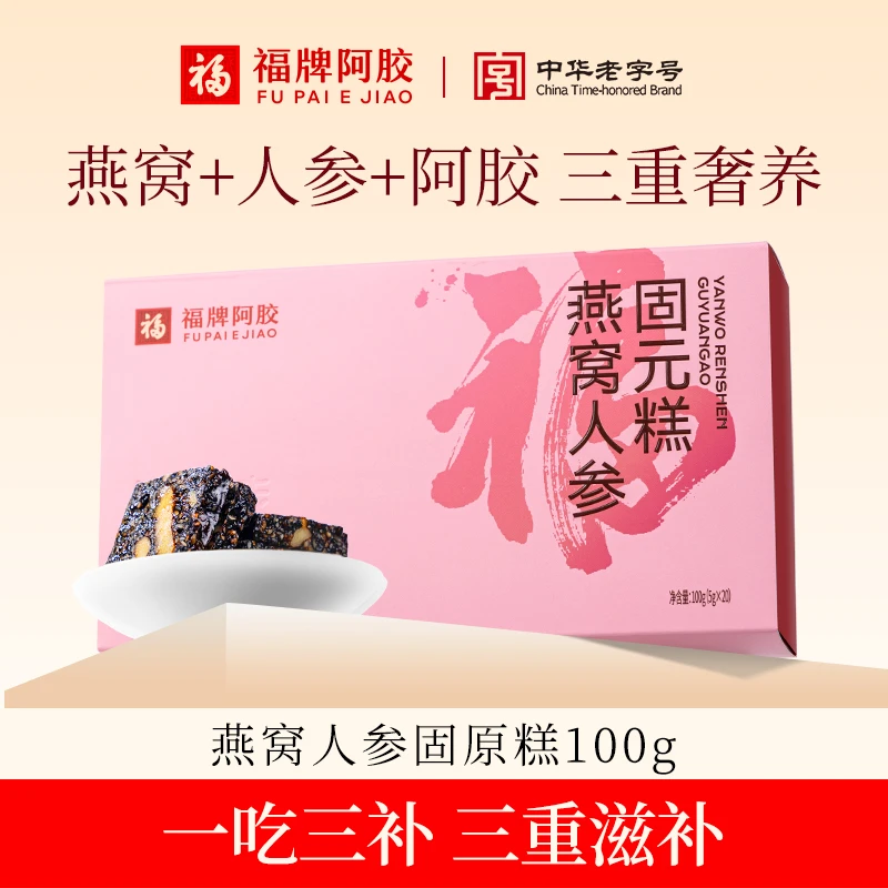 【福胶】燕窝人参固元糕100g/盒（5g*20片）独立包装补气官方正品 d