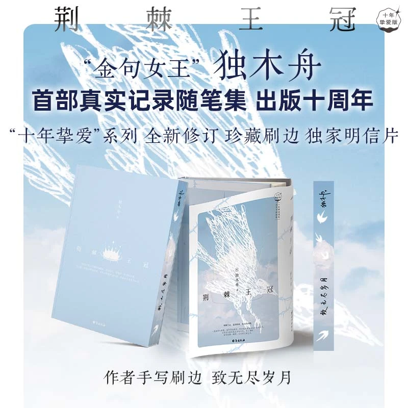 荆棘王冠 十年挚爱版 独木舟著她穿过了暴雨同作者 随笔集