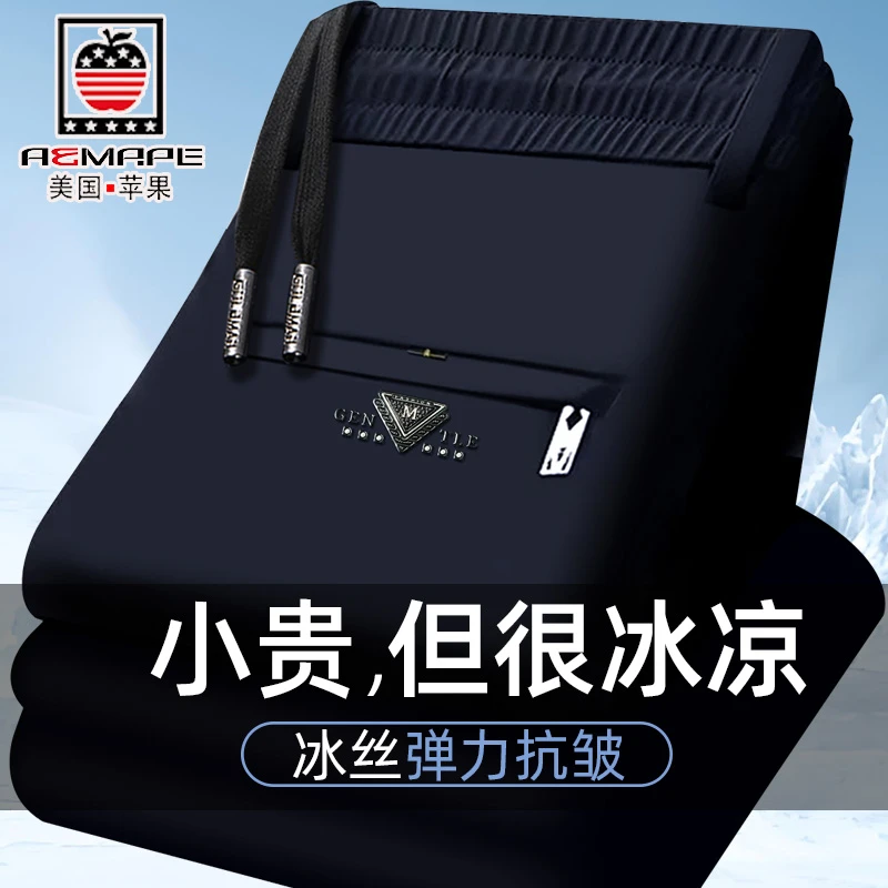 苹果冰丝速干男士休闲裤2025夏季薄款凉感弹力垂感直筒长裤
