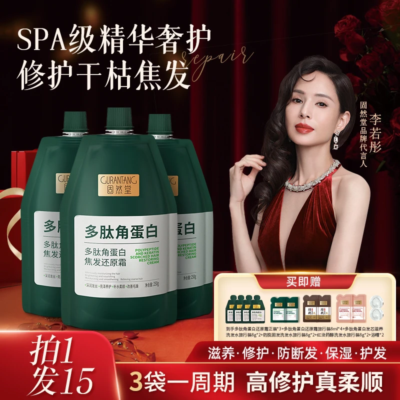 固然堂【3袋装】多肽角蛋白还原发膜修护干枯毛躁护发素滋养柔顺g