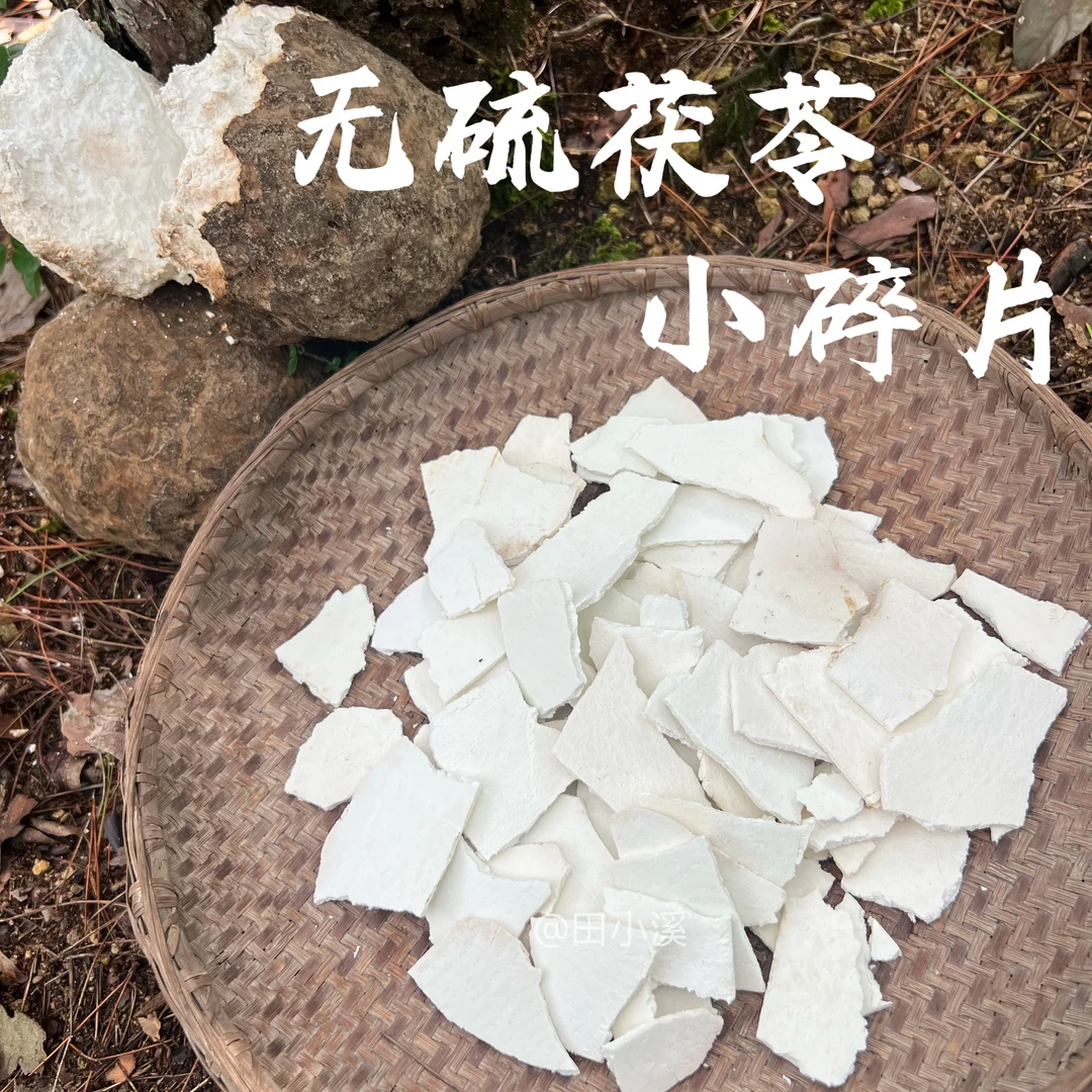 岳西茯苓小碎片生切生晒无硫正宗农家大别山深山茯苓碎茯苓小片