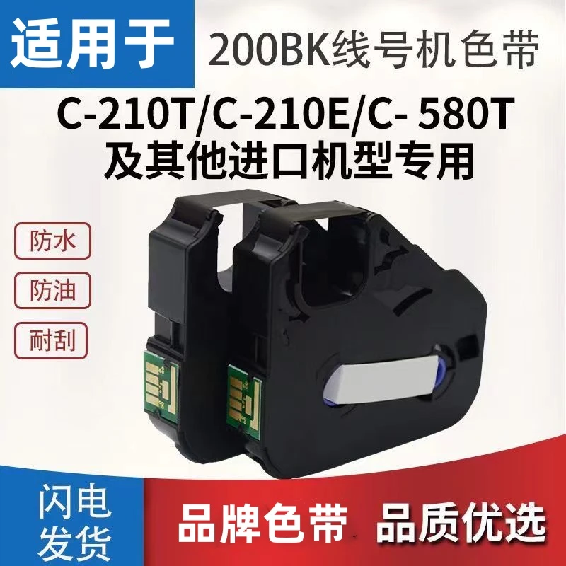 凯标丽色带C-210E/C-210T/100T线号机色带带芯片通用色带LB-200bk