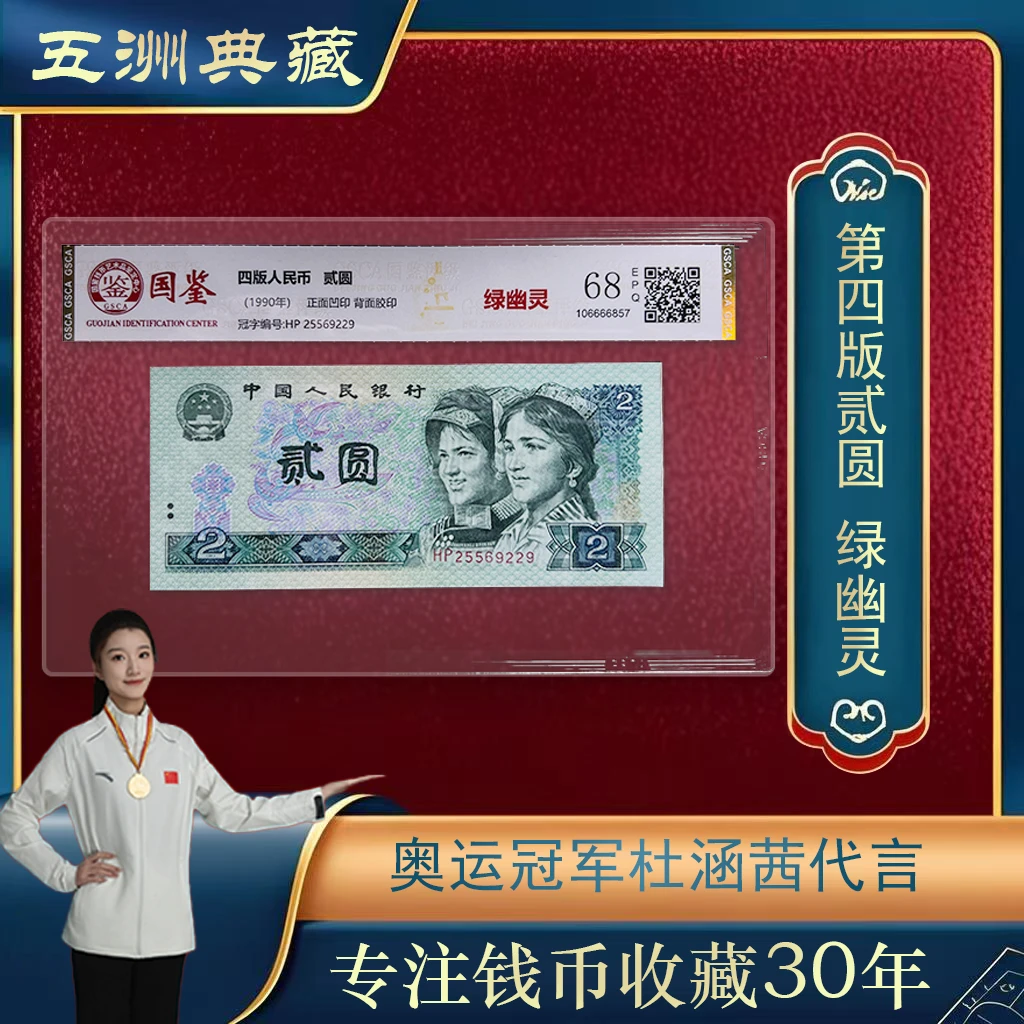 第四版人民币贰元绿幽灵单张