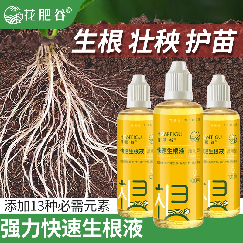 【宠粉钜惠】花肥谷生根液快速生根液促进根系生长移栽扦插蘸根