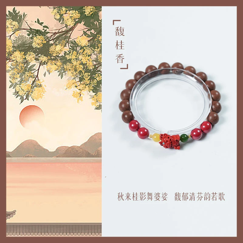 【珊木居】HXZ575JY TO-P系列 馥桂合香珠0.8圆珠吞金兽单圈手串