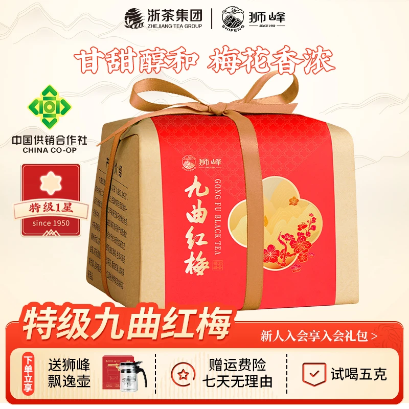 狮峰牌九曲红梅茶叶龙井原料杭州特产红茶特级纸包装200g高级茶叶