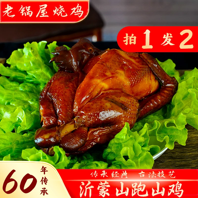 沂蒙老锅屋烧鸡 拍一发二 沂蒙山跑山鸡